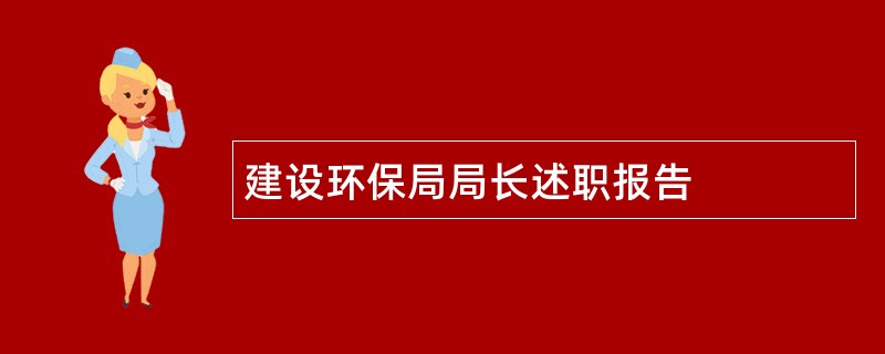 建设环保局局长述职报告