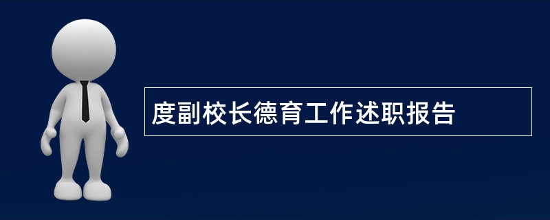 度副校长德育工作述职报告