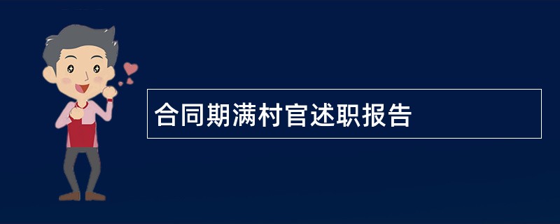 合同期满村官述职报告