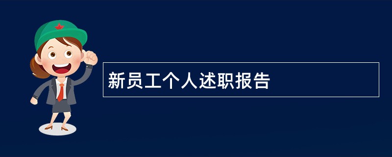 新员工个人述职报告