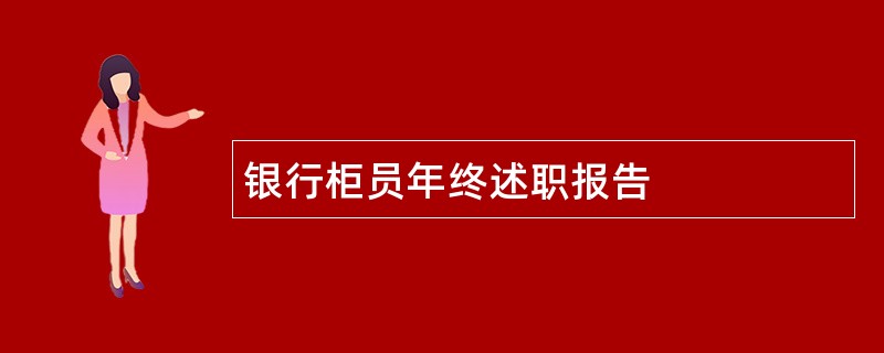 银行柜员年终述职报告