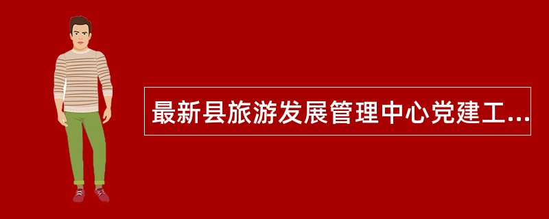 最新县旅游发展管理中心党建工作述职报告