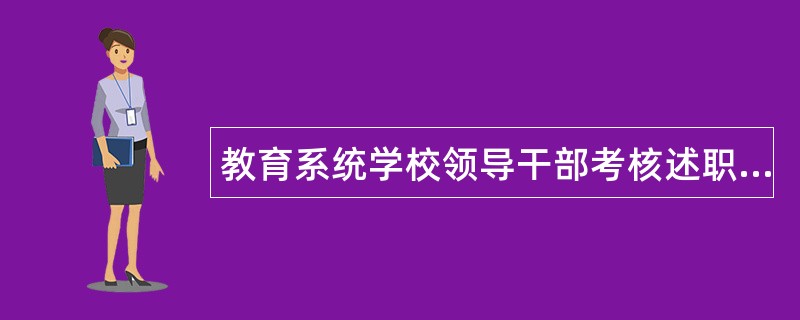 教育系统学校领导干部考核述职述廉述学报告