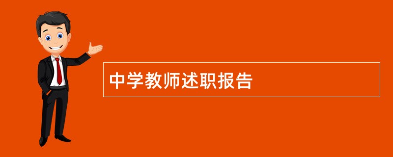 中学教师述职报告