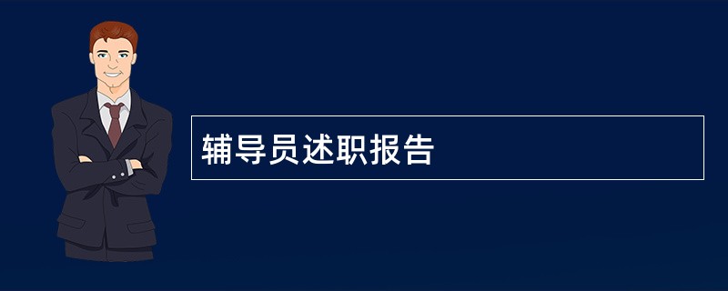 辅导员述职报告