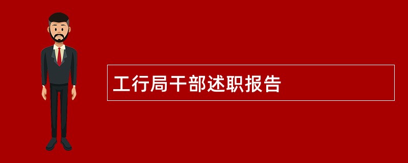 工行局干部述职报告