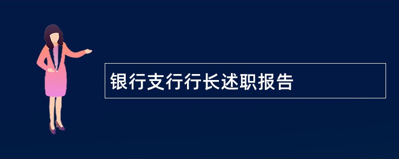 银行支行行长述职报告