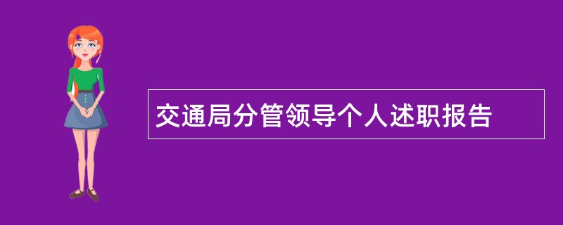 交通局分管领导个人述职报告