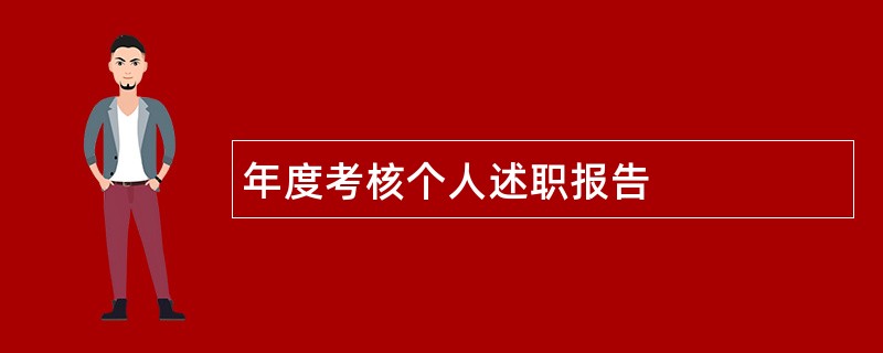 年度考核个人述职报告