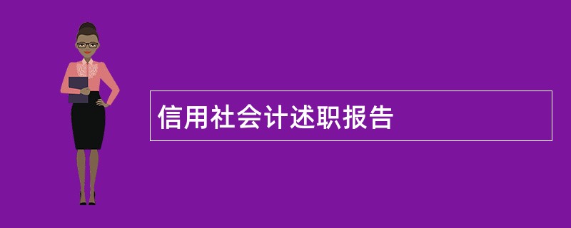 信用社会计述职报告