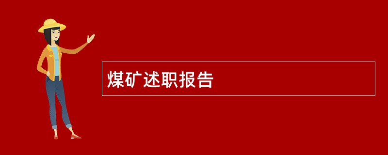 煤矿述职报告