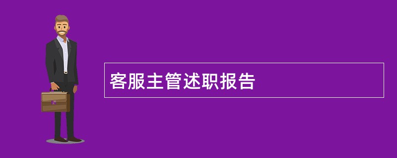 客服主管述职报告