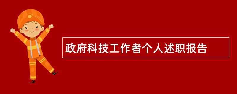 政府科技工作者个人述职报告