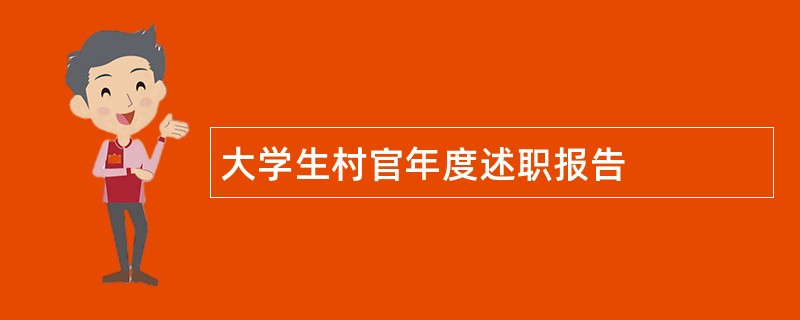 大学生村官年度述职报告