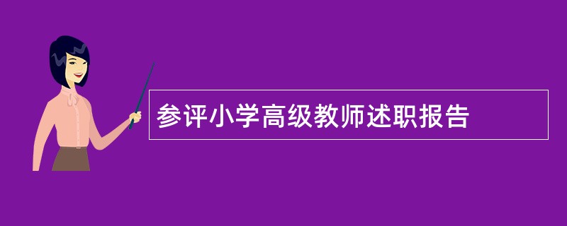 参评小学高级教师述职报告