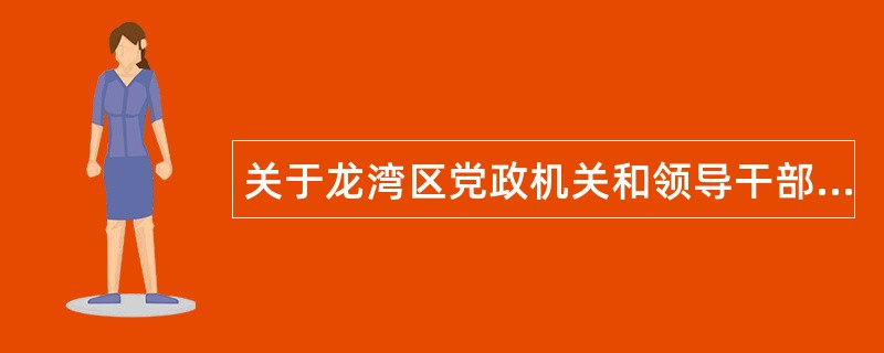 关于龙湾区党政机关和领导干部述职述廉