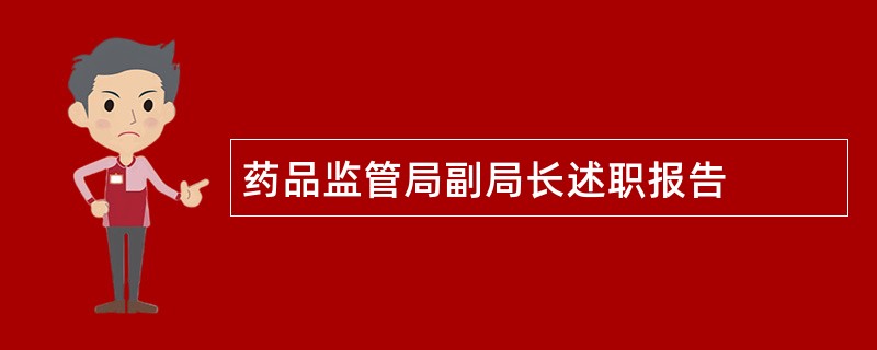 药品监管局副局长述职报告