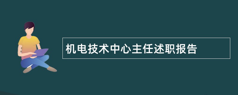 机电技术中心主任述职报告