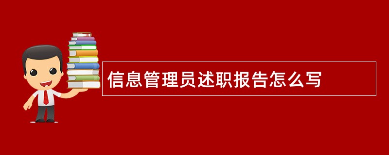 信息管理员述职报告怎么写