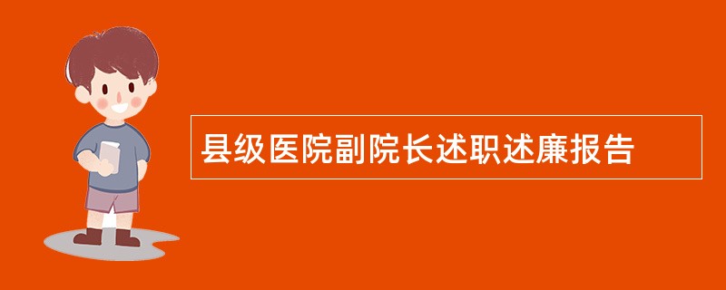 县级医院副院长述职述廉报告