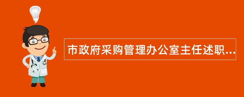 市政府采购管理办公室主任述职述廉报告