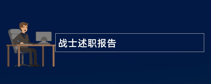 战士述职报告