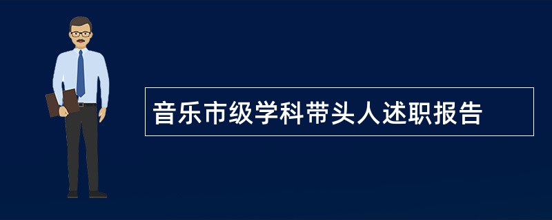 音乐市级学科带头人述职报告