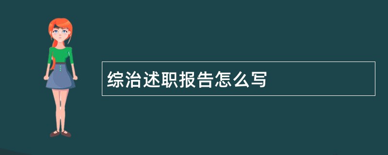 综治述职报告怎么写