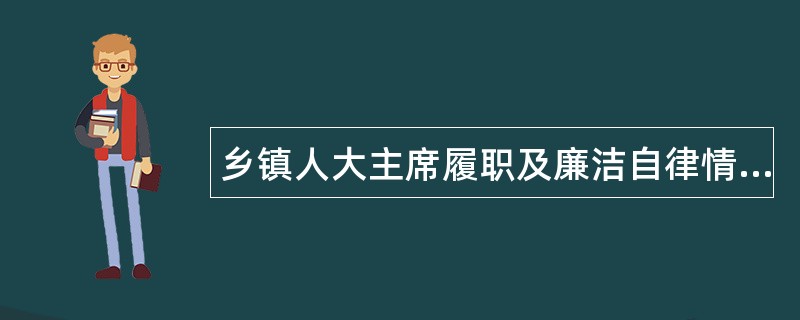 乡镇人大主席履职及廉洁自律情况述职报告