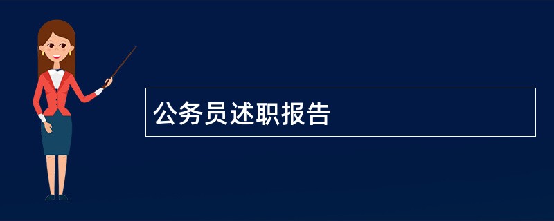 公务员述职报告