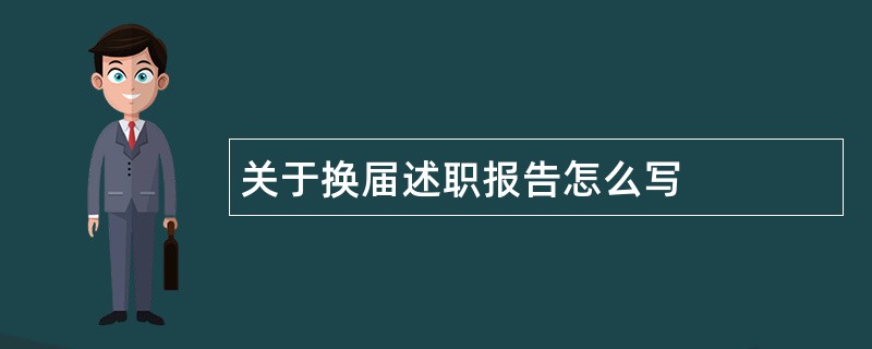 关于换届述职报告怎么写