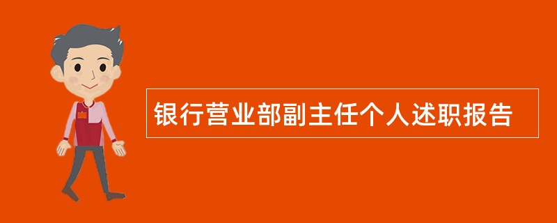 银行营业部副主任个人述职报告