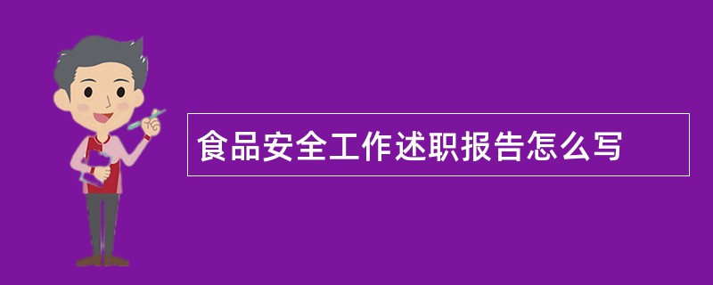 食品安全工作述职报告怎么写