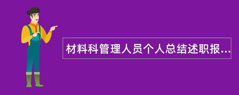 材料科管理人员个人总结述职报告