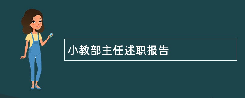 小教部主任述职报告