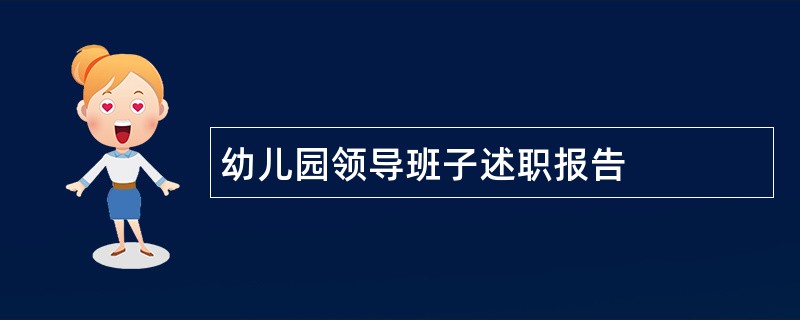 幼儿园领导班子述职报告