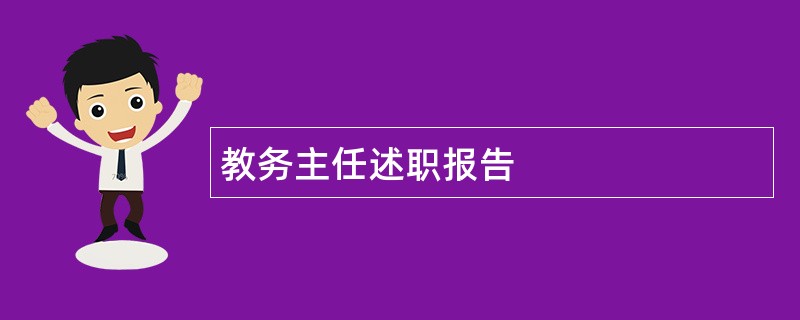 教务主任述职报告