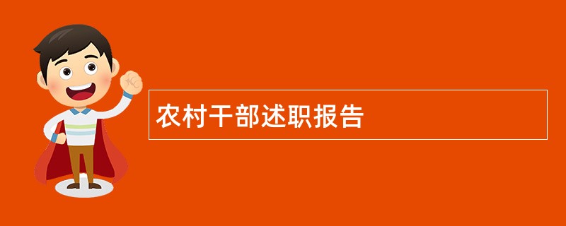 农村干部述职报告