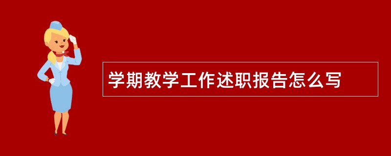 学期教学工作述职报告怎么写