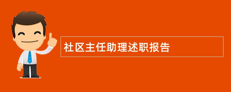 社区主任助理述职报告