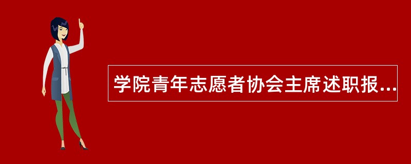 学院青年志愿者协会主席述职报告