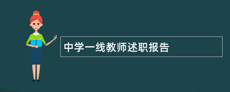 中学一线教师述职报告