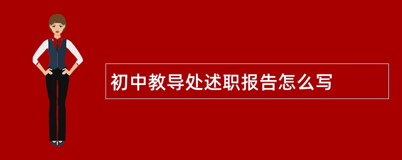 初中教导处述职报告怎么写