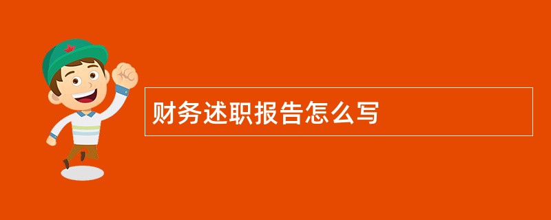 财务述职报告怎么写