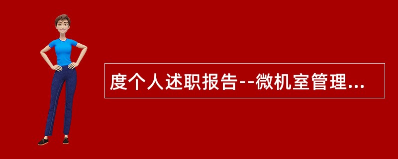 度个人述职报告--微机室管理方面