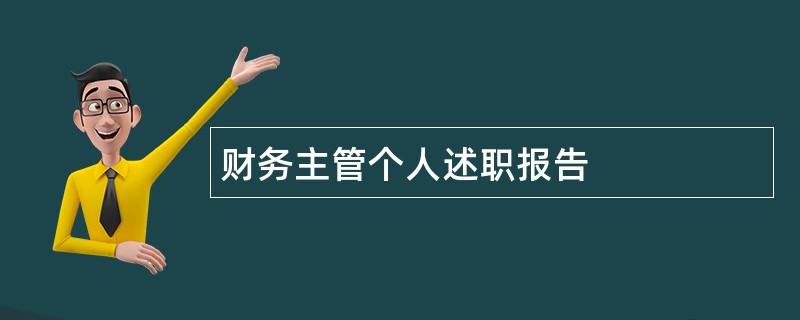 财务主管个人述职报告