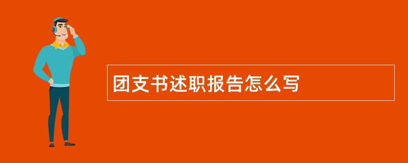 团支书述职报告怎么写