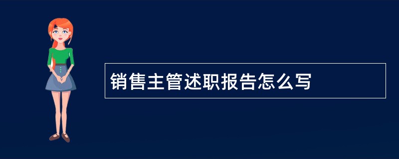 销售主管述职报告怎么写