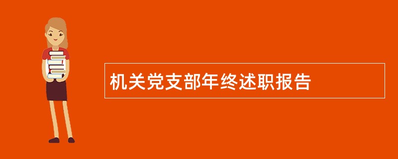 机关党支部年终述职报告