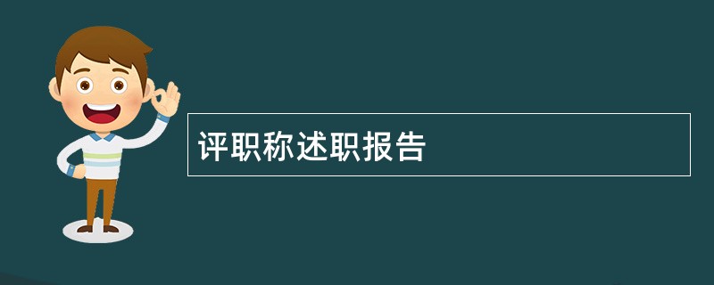 评职称述职报告